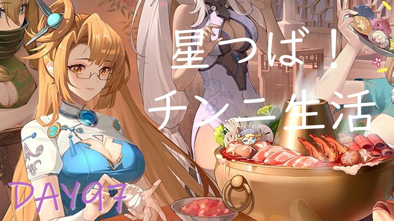 【星の翼】星つば！チンニ生活DAY97