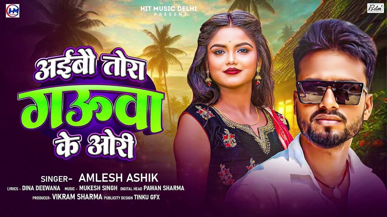 अईबौ तोरा ग़ऊवा के ओरी | #Amlesh_Ashik | Aibo Tora Gauva Ke Ori | #Aaibau Tora Gauaa ke Ori 