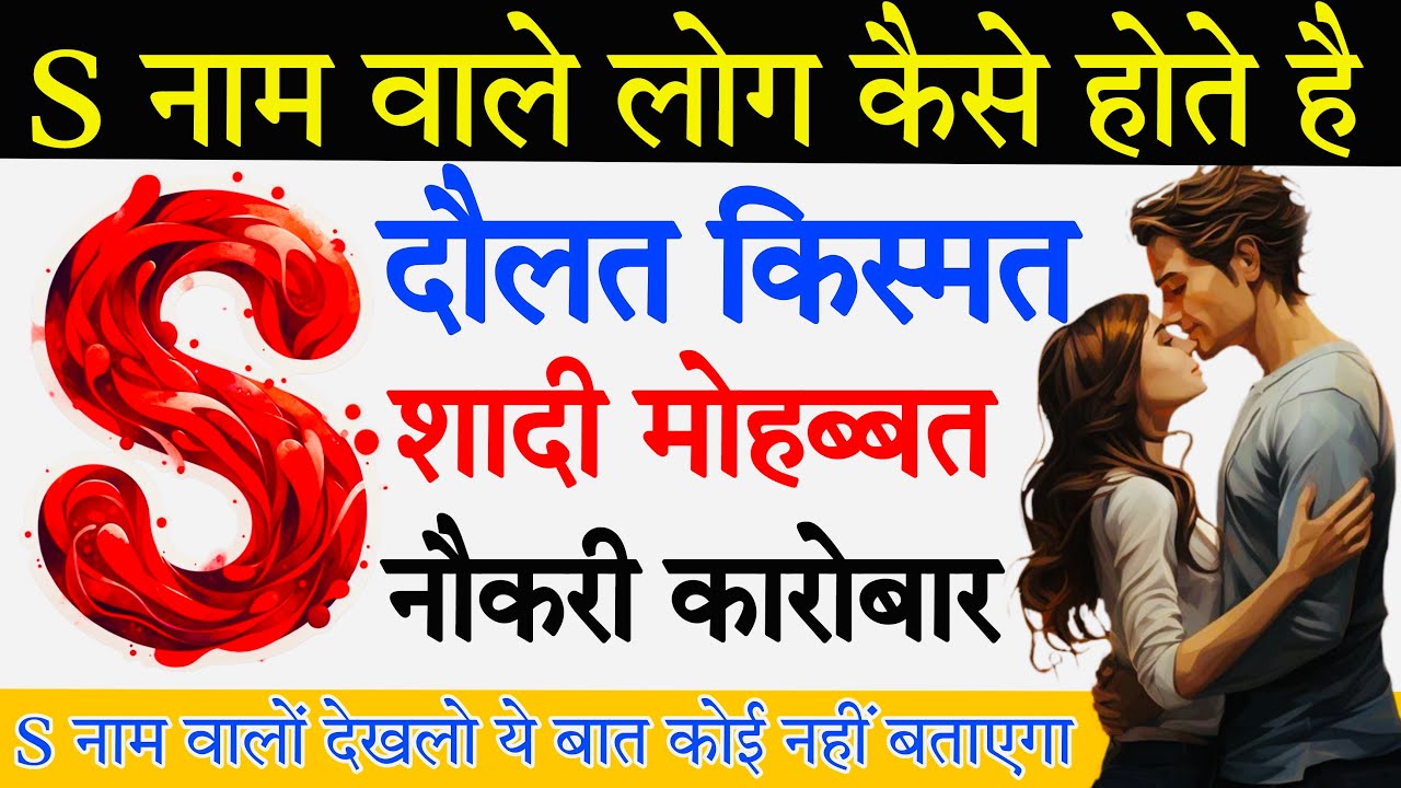 S Name Letter Lover | S Naam Wale Log Kaise Hote Hai ? | Qualities of People Whose Name Start With S