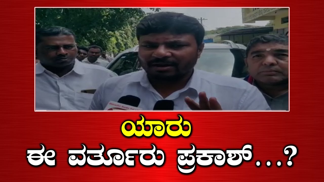 | KOTHUR MANJUNATH | ಸಿದ್ದರಾಮಯ್ಯ ವರ್ತೂರು ಪ್ರಕಾಶ್ ಒಂದೇನಾ..? ಕೊತ್ತೂರು ಮಂಜುನಾಥ್