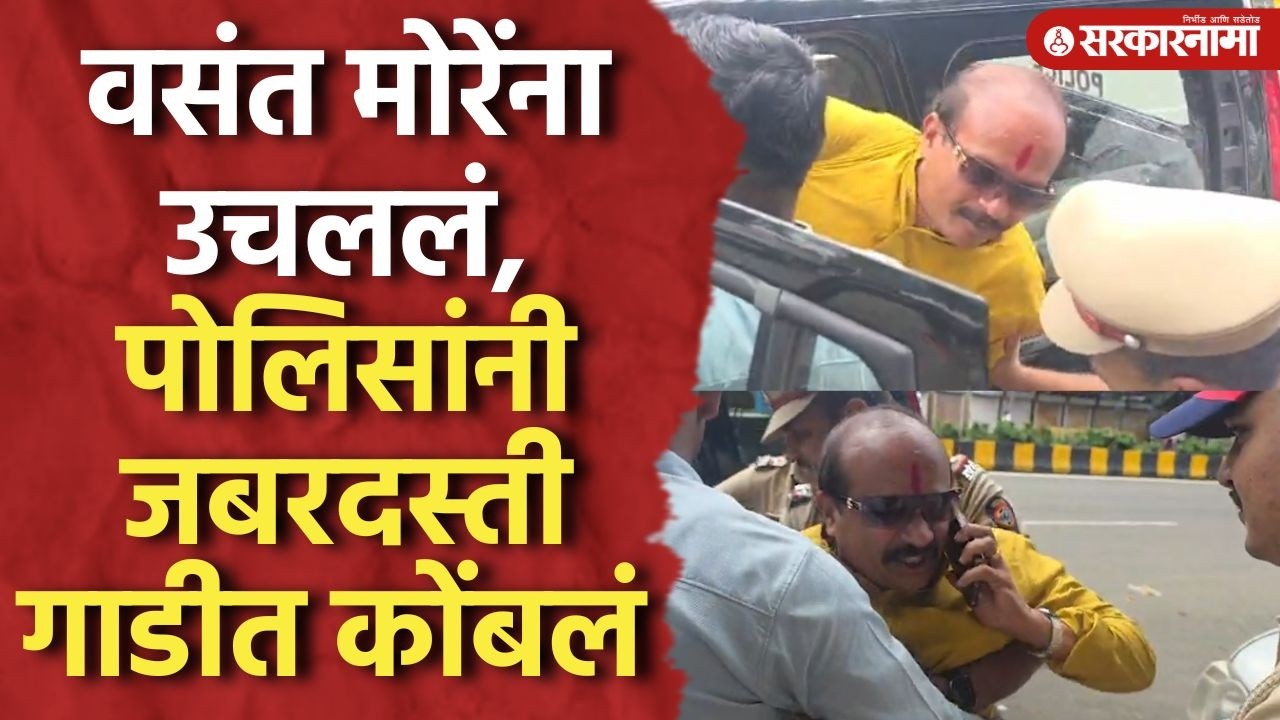 शहा पुण्यात, वसंत मोरेंना पोलिसांनी उचललं, जबरदस्ती गाडीत बसवलं, Vasant More, Amit Shah, Pune News