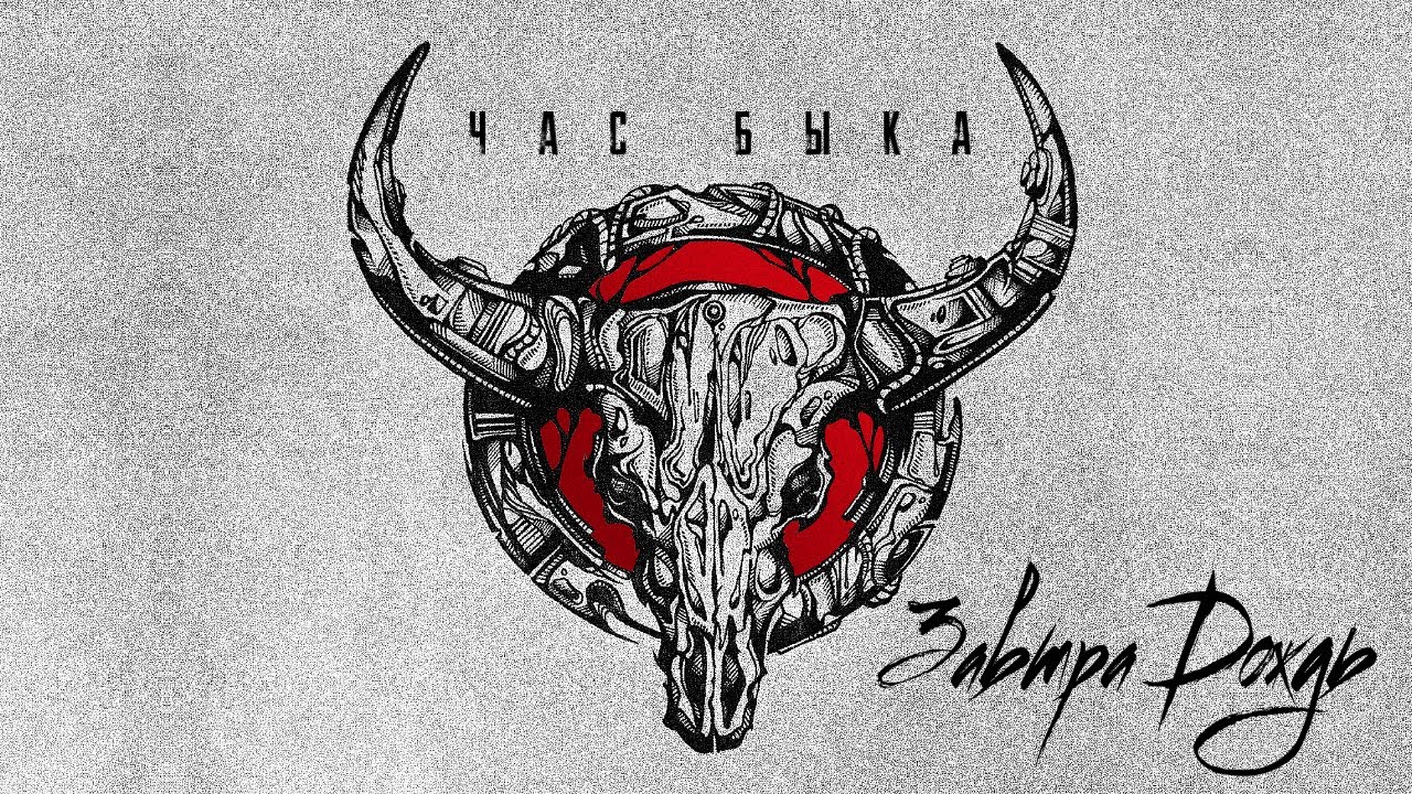 Завтра Дождь – Час Быка (Official Lyric Video)