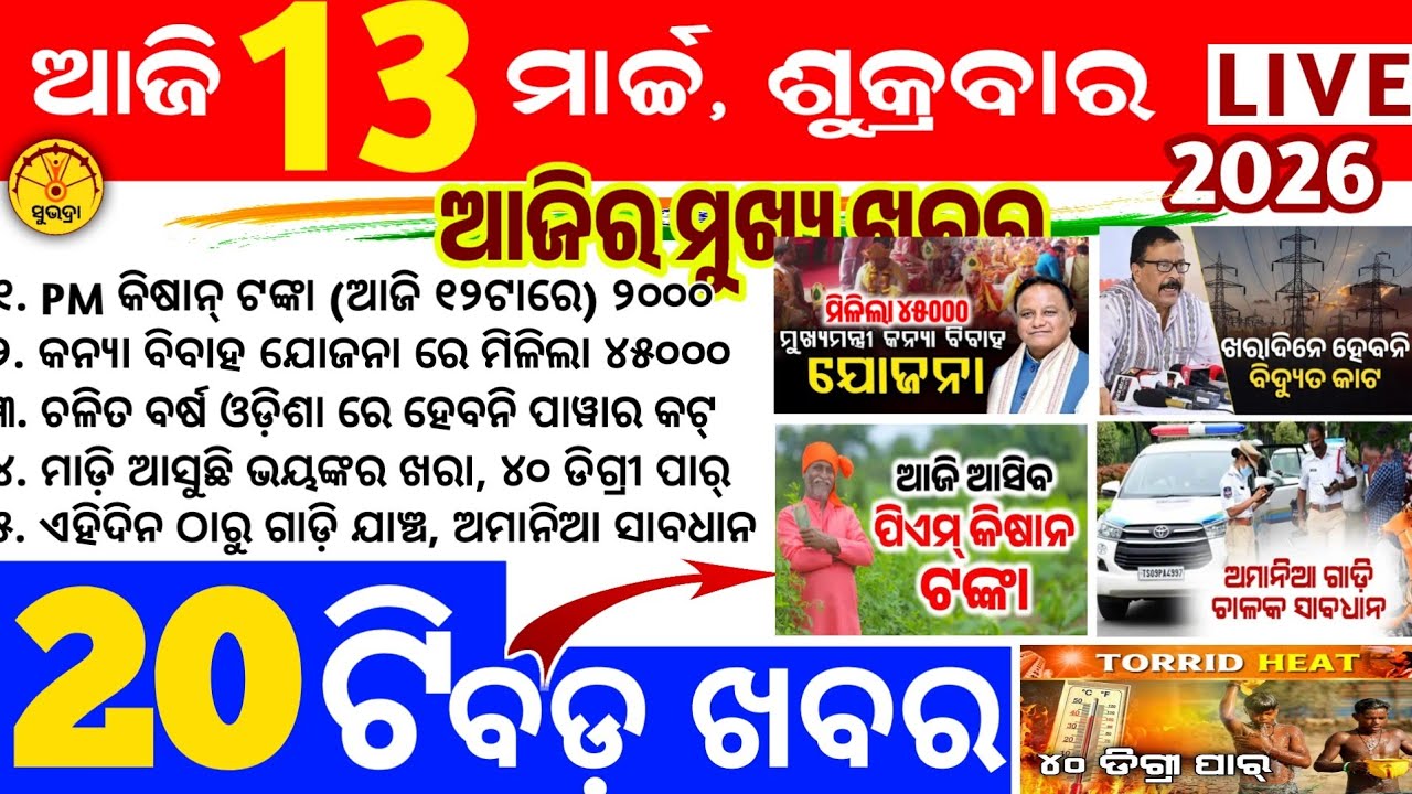 Today's news odisha/13 march 2026/Odisha news/subhadra yojana/PM kisan yojana/odisha news today