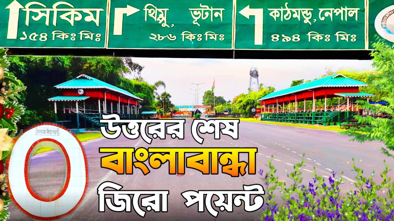 বাংলাবান্ধা জিরো পয়েন্ট |bangla zero point |তেতুলিয়ার বাংলাবান্ধা জিরো পয়েন্ট