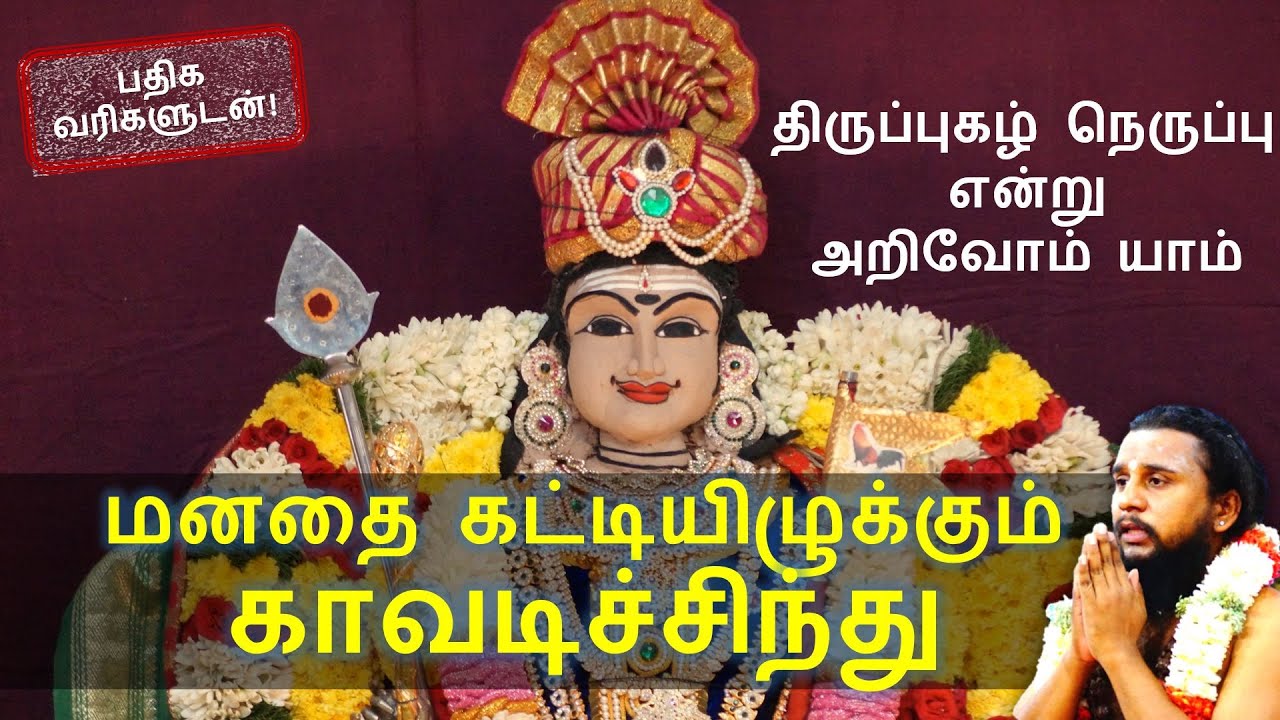 #14 மனதை கட்டியிழுக்கும் காவடிச்சிந்து | திருப்புகழ் நெருப்பு என்று அறிவோம் யாம் | Thirupugal