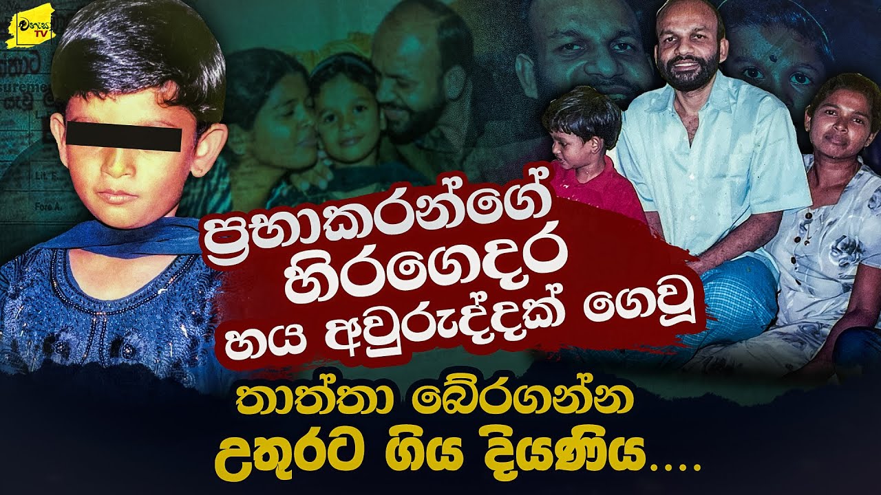 ප්‍රභාකරන් දූට චොකලට් පාර්සලයක් දුන්නා |කොටි වධකාගාරයක වසර 6 ක් සිටි පියා බේරාගත් දියණිය @wanesatv