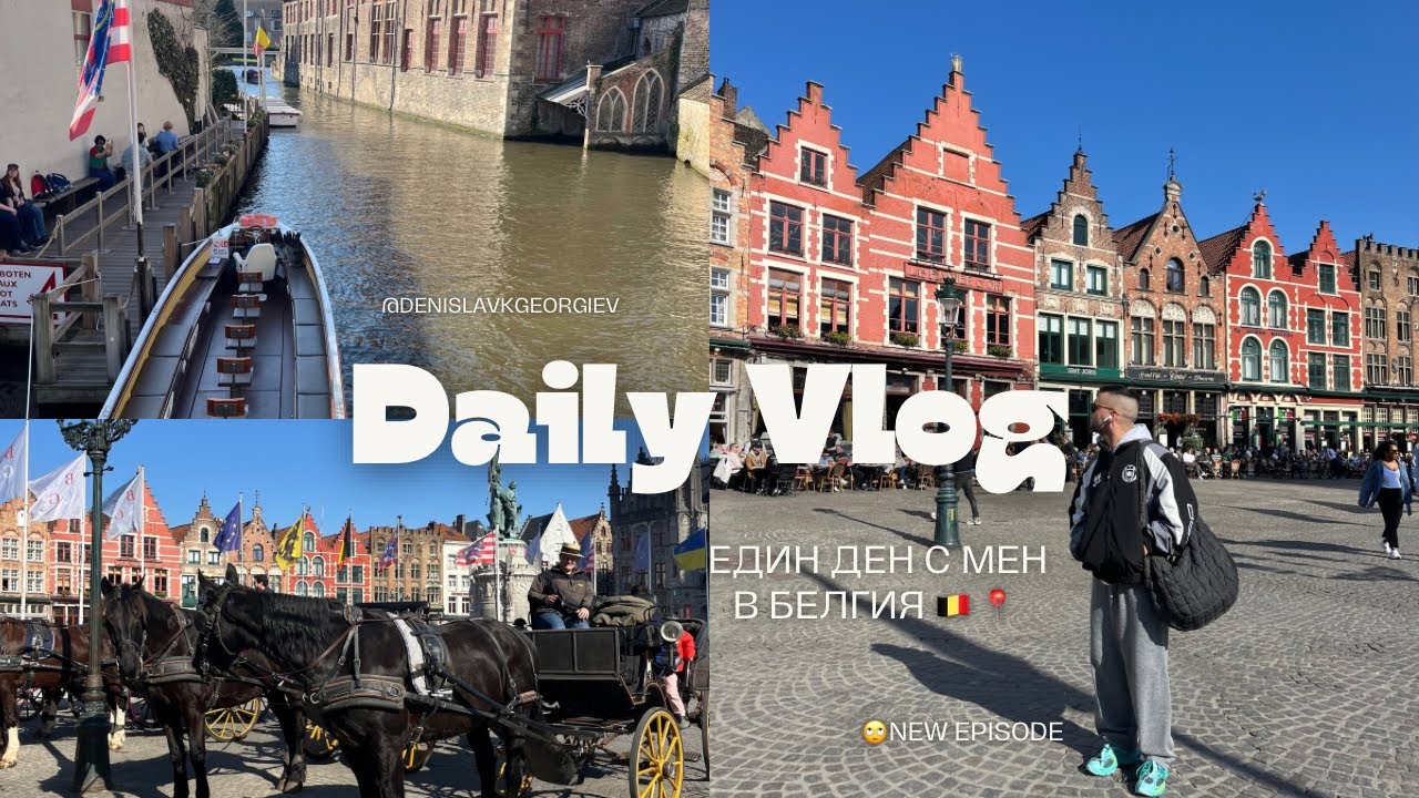 Оставам да живея в Белгия / Belgium  ?📍🇧🇪
