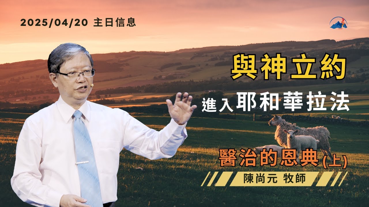【與神立約，進入耶和華拉法醫治的恩典（上）】信息版｜陳尚元牧師 Joshua Chen｜台南磐石基督教會 Rock of Christ Church｜2025.4.20