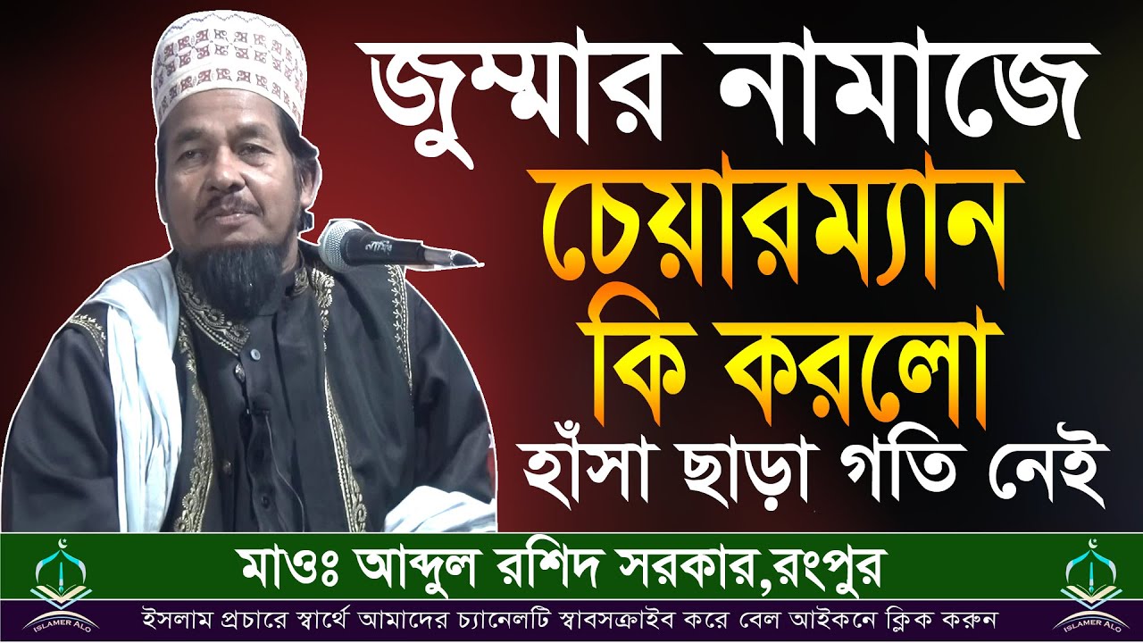 জুম্মার নামাজে  চেয়ারম্যান কি করলো।মাওঃ আব্দুল রশিদ সরকার । Abdul Rashid Sarkar New Waz ᴴᴰ