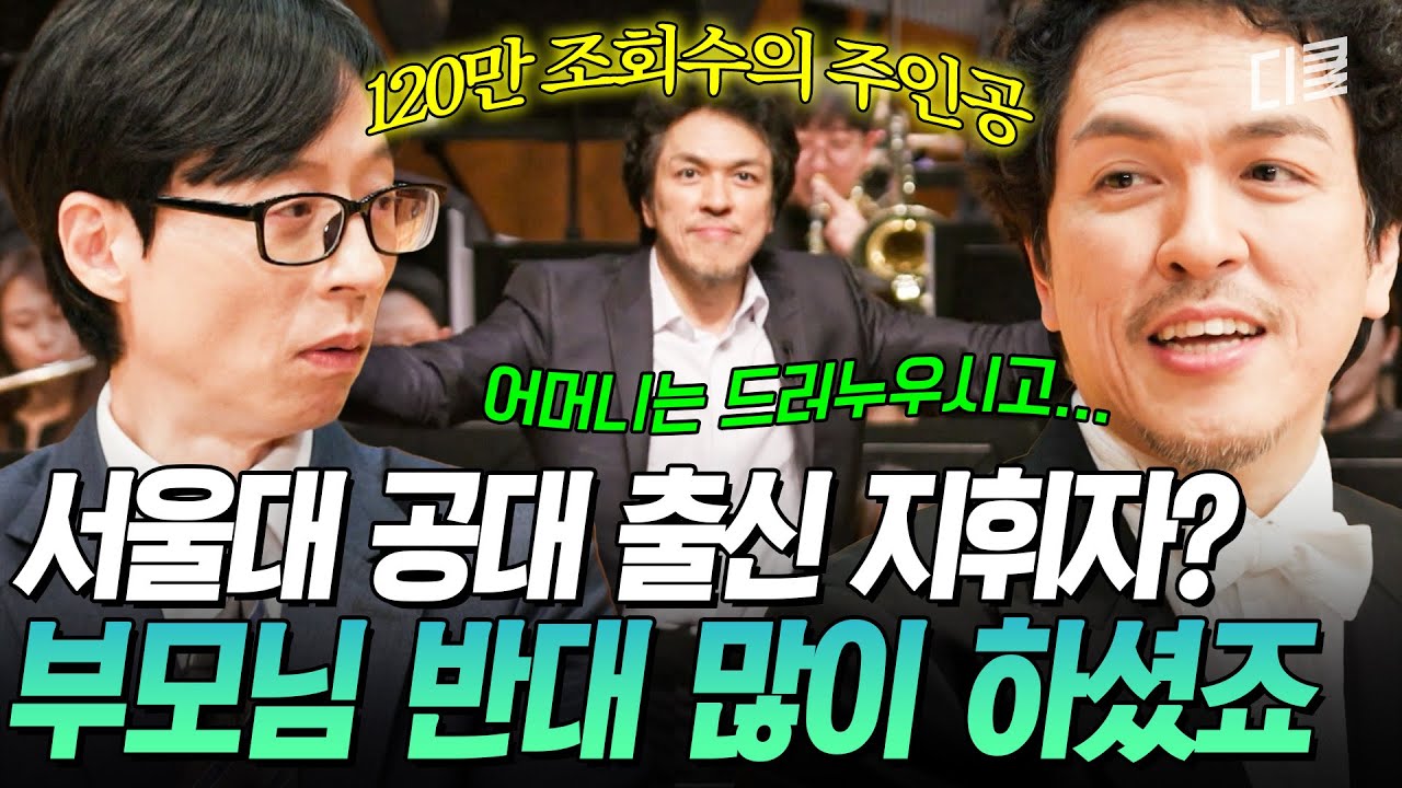 [#유퀴즈온더블럭] 서울대 공대 나와서 지휘자 하겠다고?💥 집안 발칵 뒤집힌 백윤학 지휘자의 파격 선언