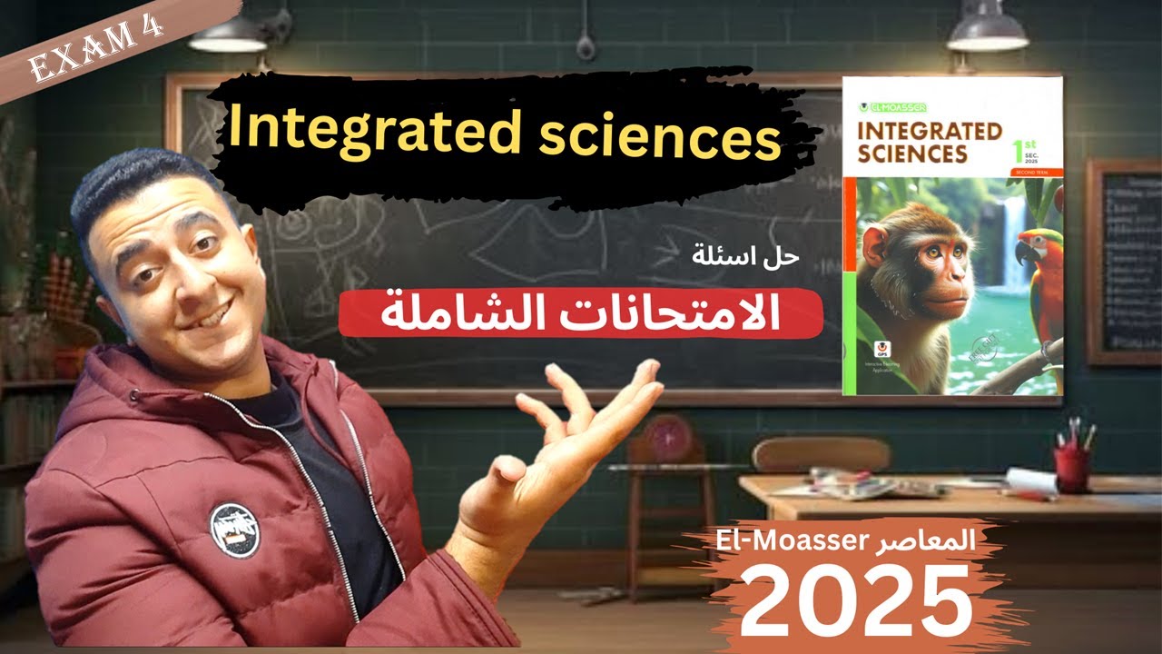 حل امتحانات المعاصر علوم متكاملة لغات الامتحان الرابع Integrated Science El Moaaser exam4 - ترم ثاني