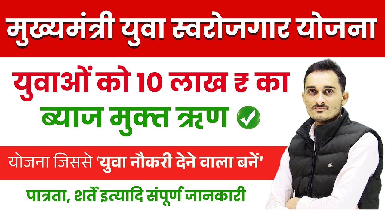 मुख्यमंत्री युवा स्वरोजगार योजना 2026 | संपूर्ण जानकारी | Rajasthan Yuva Swarojgar Yojana 2026