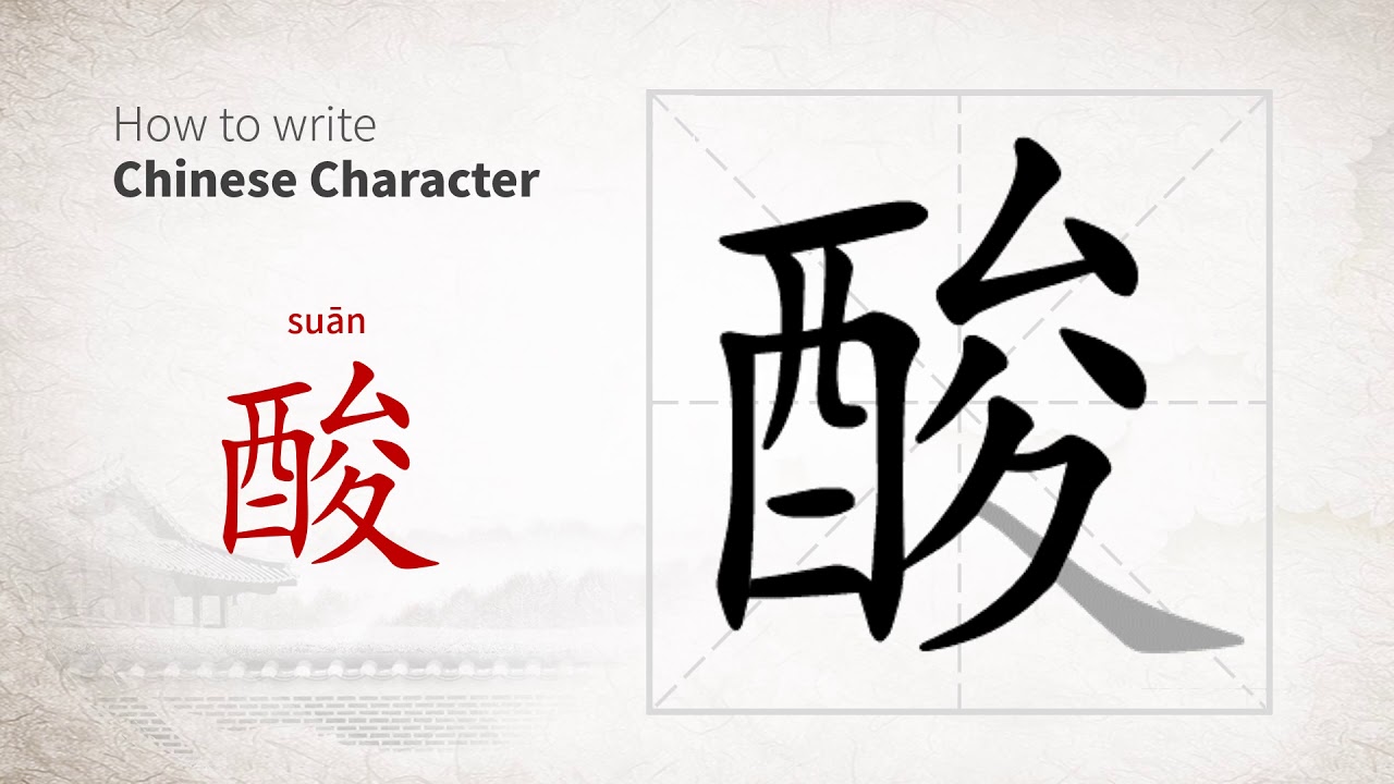 How to write Chinese character 酸 (suan)