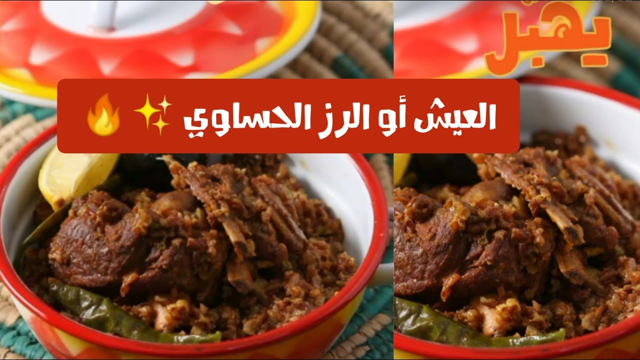 الرز أو العيش الحساوي👌🏻🍽️ بالقدر الكهربائي صحي ولذذيذذ 🔥✨👈🏻  الشيف حصة