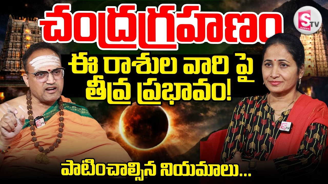 Nandibhatla Srihari Sharma | Chandra Grahanam 2026 | Lunar Eclipse Date Time | SumanTV Nirupama