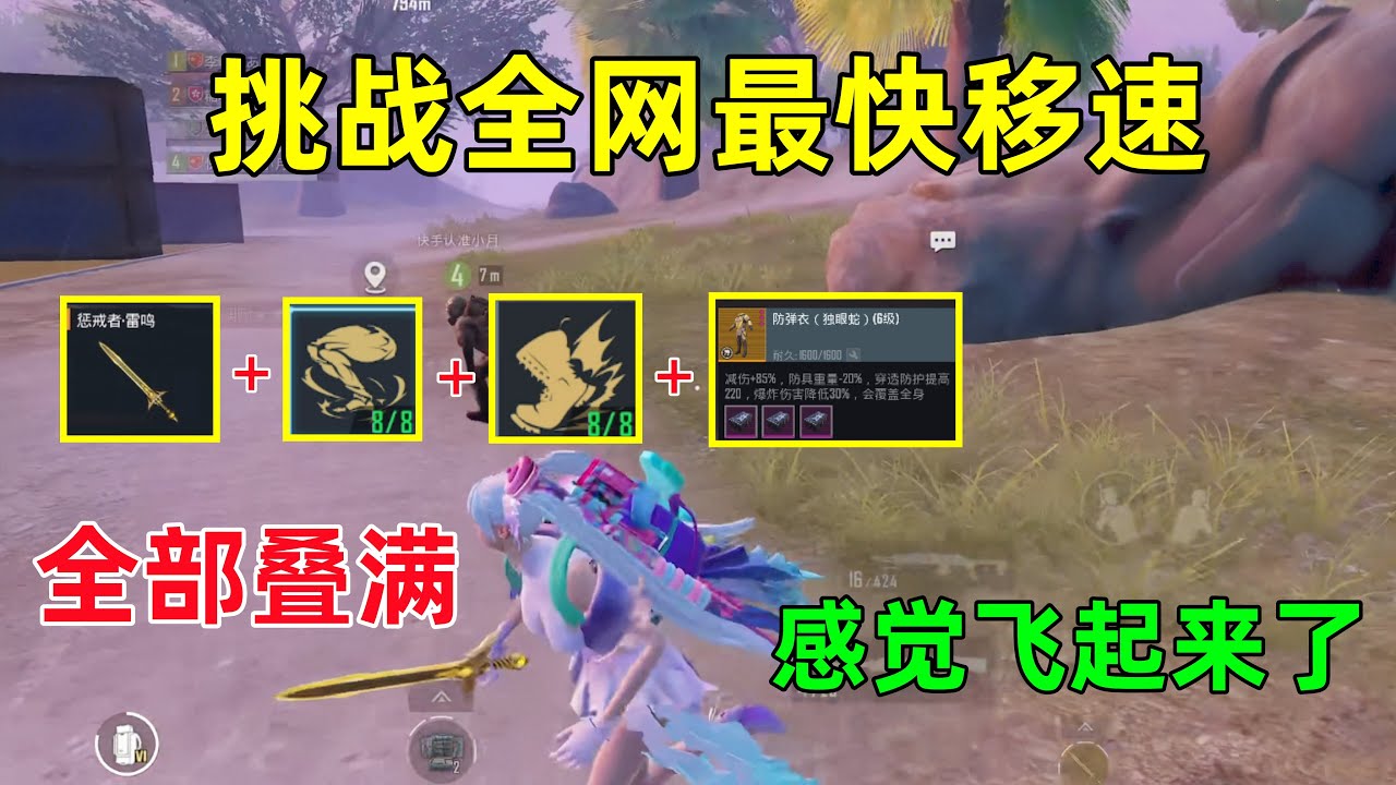 全网最快移速！BUFF叠满，感觉自己马上要飞起来了，这跑得是真的很快