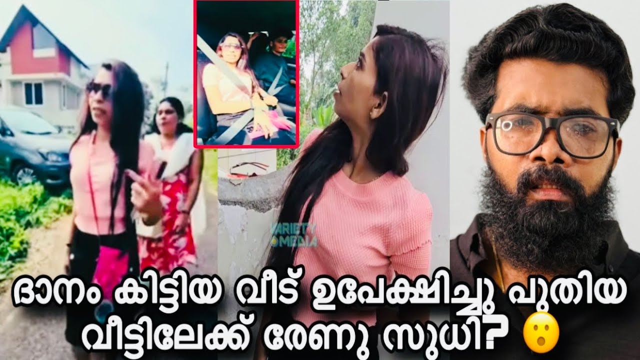 പുതിയ വീട്ടിലേക്ക് താമസം മാറി രേണു സുധി? ഞെട്ടിക്കുന്ന സത്യം പുറത്തായി? Abort ചെയ്തത് ആരുടെ കൊച്? 