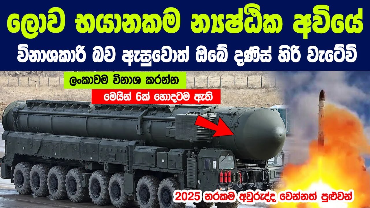 ලොව භයානකම න්‍යෂ්ඨික අවිය මොන තරම් භයානකද කියලා දන්නවද ? | The most dangerous weapons on earth