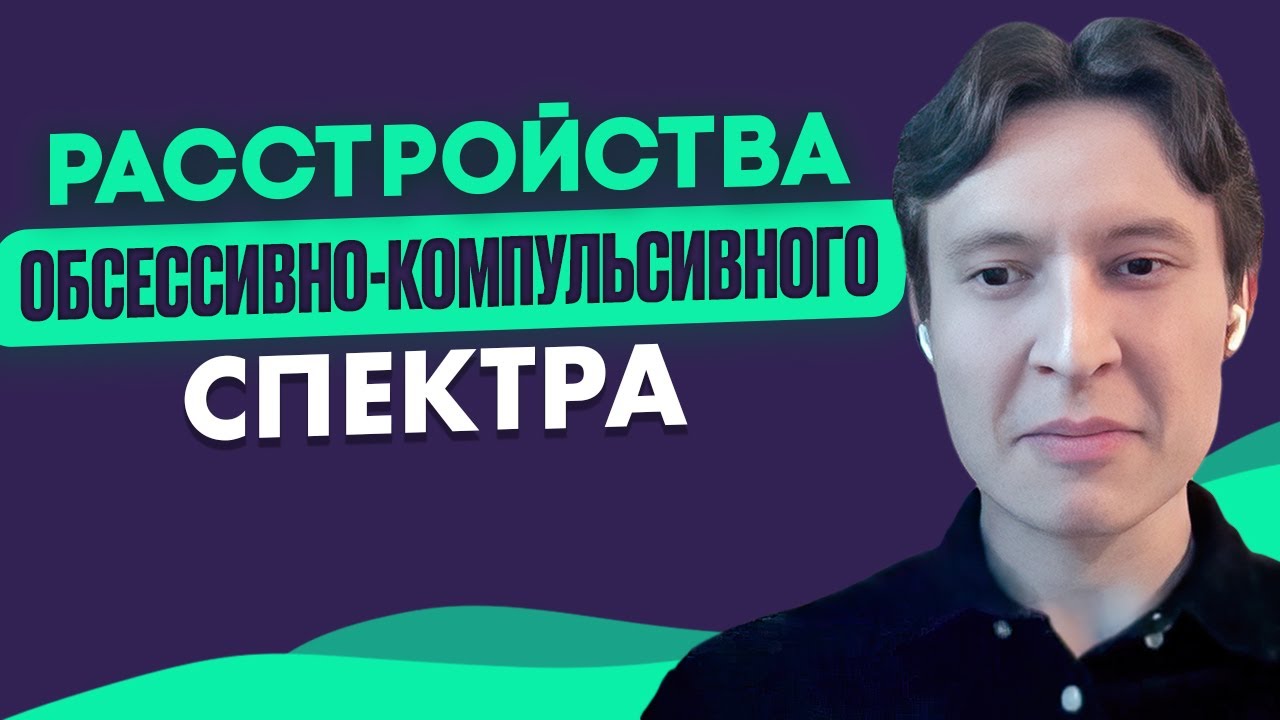 НОВЫЕ СВЕДЕНИЯ об ОКР-спектре. Мемантин. Нейробиология. Прогноз. Радмир Байрамбаев