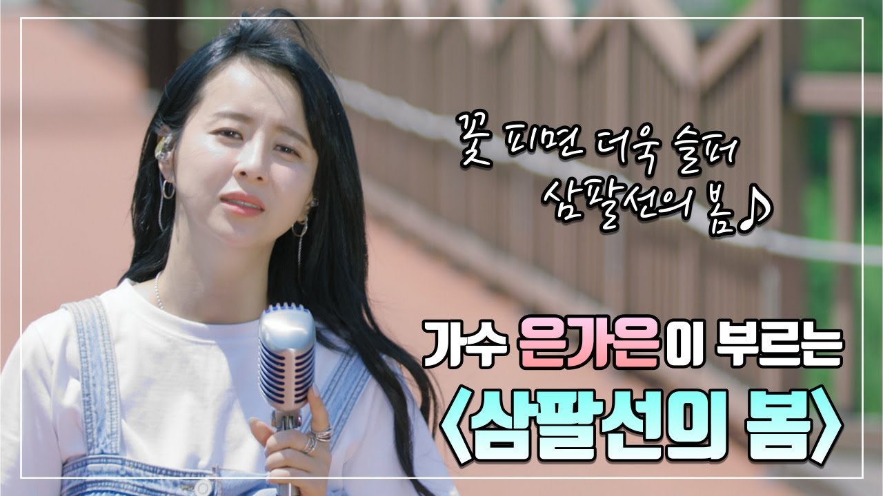 [6·25특집-전쟁가요] 가수 은가은이 부르는 [삼팔선의 봄]