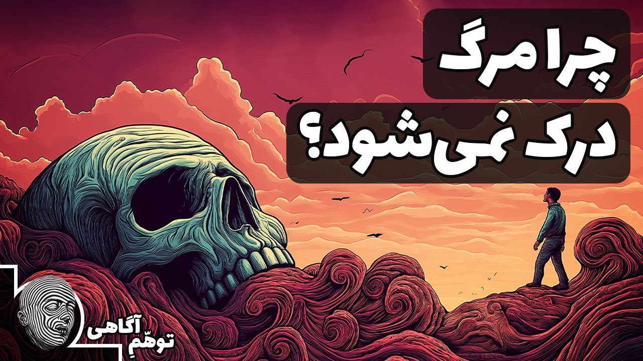 مرگ چیست؟ چرا نمی توان درکش کرد؟