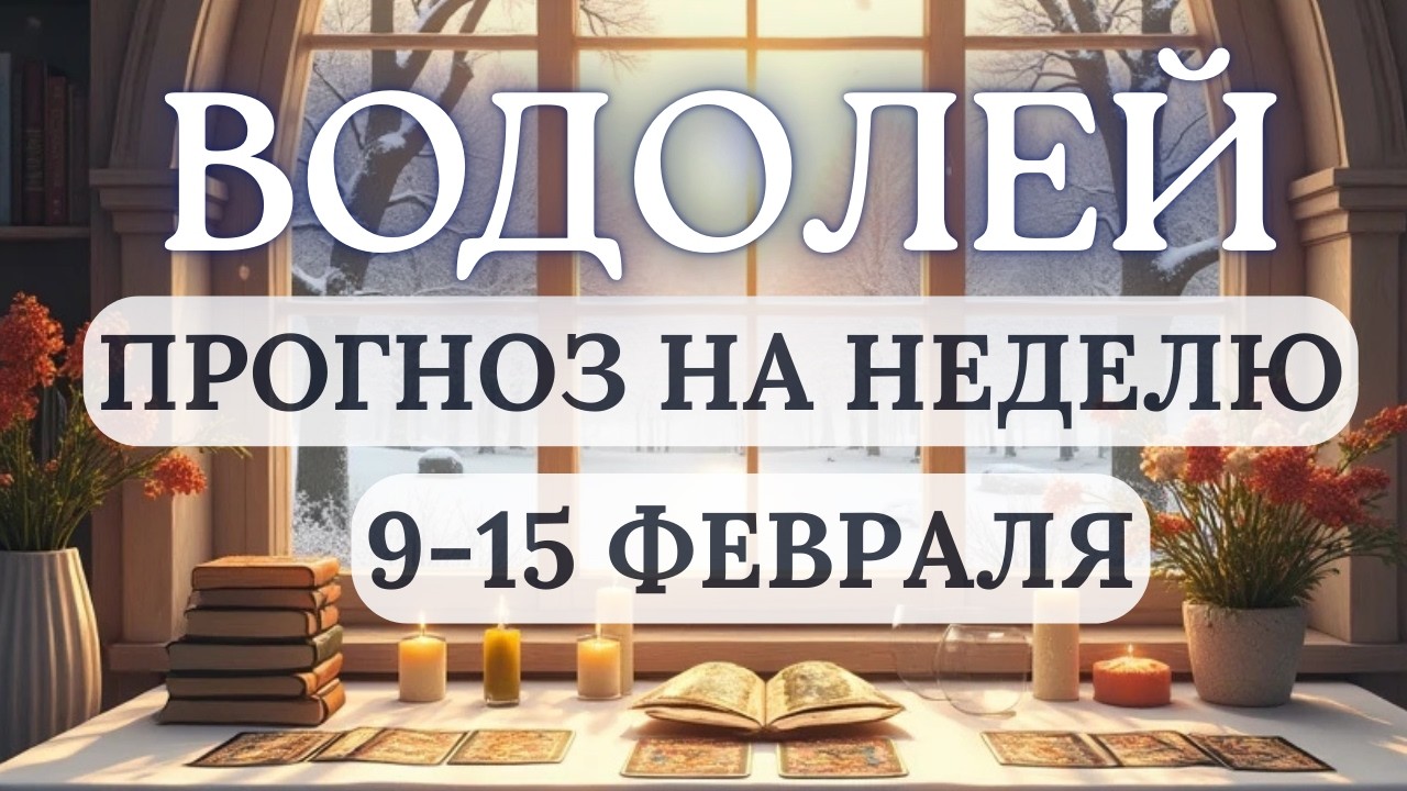 ВОДОЛЕЙ♒НЕ ФОРСИРУЙТЕ СОБЫТИЯ, НО БУДЬТЕ ОТКРЫТЫ К НОВЫМ ПРЕДЛОЖЕНИЯМ♒НА НЕДЕЛЮ С 9 ПО 15 ФЕВРАЛЯ