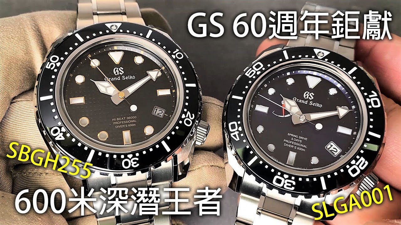 【60週年鉅獻】GRAND SEIKO SLGA001 & SBGH255 600米潛水錶 9RA5 Spring Drive機芯、9S85 Hi-Beat 36000高振頻機芯
