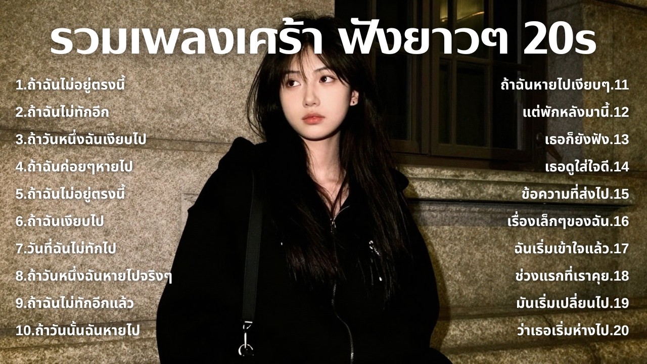 เพลงเศร้าใหม่ล่าสุด ฟังยาวต่อเนื่อง 🎧 ไม่อินก็อิน 🥺 | ฟังยาวๆ | ชุด[247] | 20s [Official Music]
