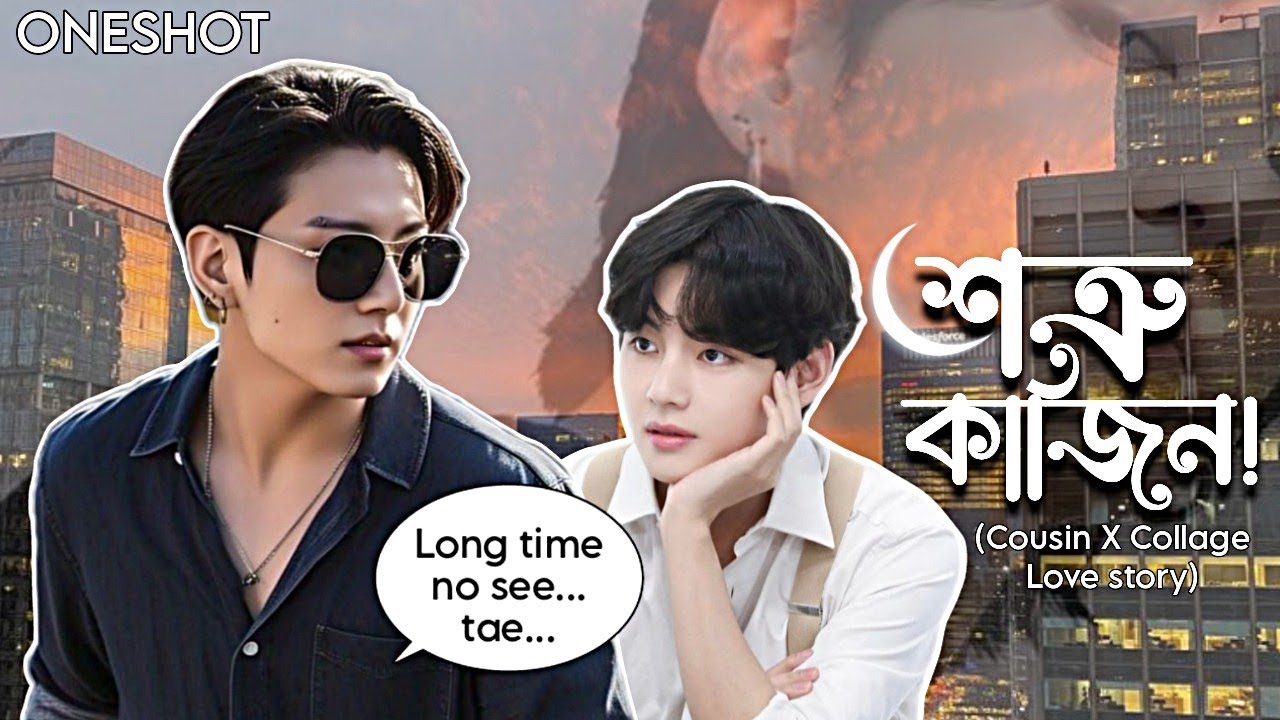 শত্রু কাজিন!(Oneshot)//Teakook Cousin x College Bangla Love Story @kpopfunnybd