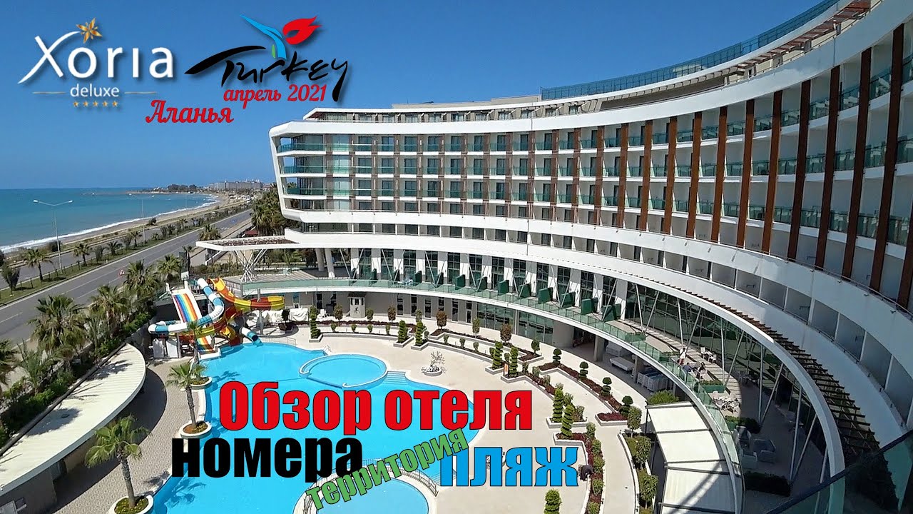 Турция 2021🇹🇷Аланья Пайаляр Xoria Deluxe Hotel 5. Обзор отеля: номера, территория, пляж.