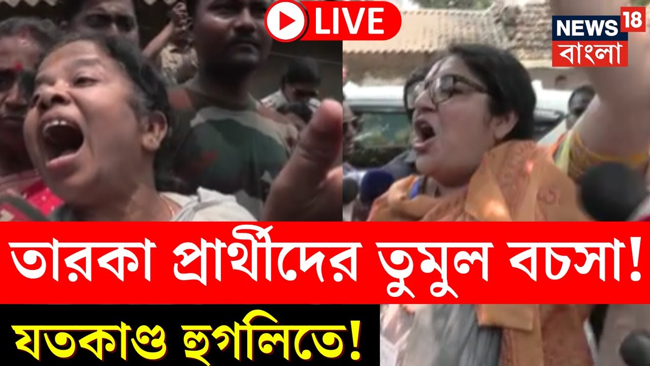 Lok Sabha Election 2024 LIVE|তারকা প্রার্থীদের তুমুল বচসা! যতকাণ্ড Hooghly তে, চাঞ্চল্য!|Bangla News