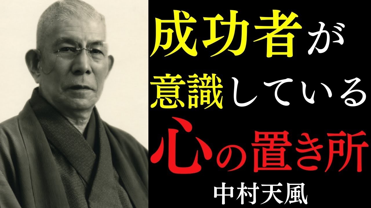 99%が知らない「口癖が自分の運命を創る」という真実｜ただ運命に心を明け渡すのをやめよ｜中村天風｜言霊｜感謝｜心の力