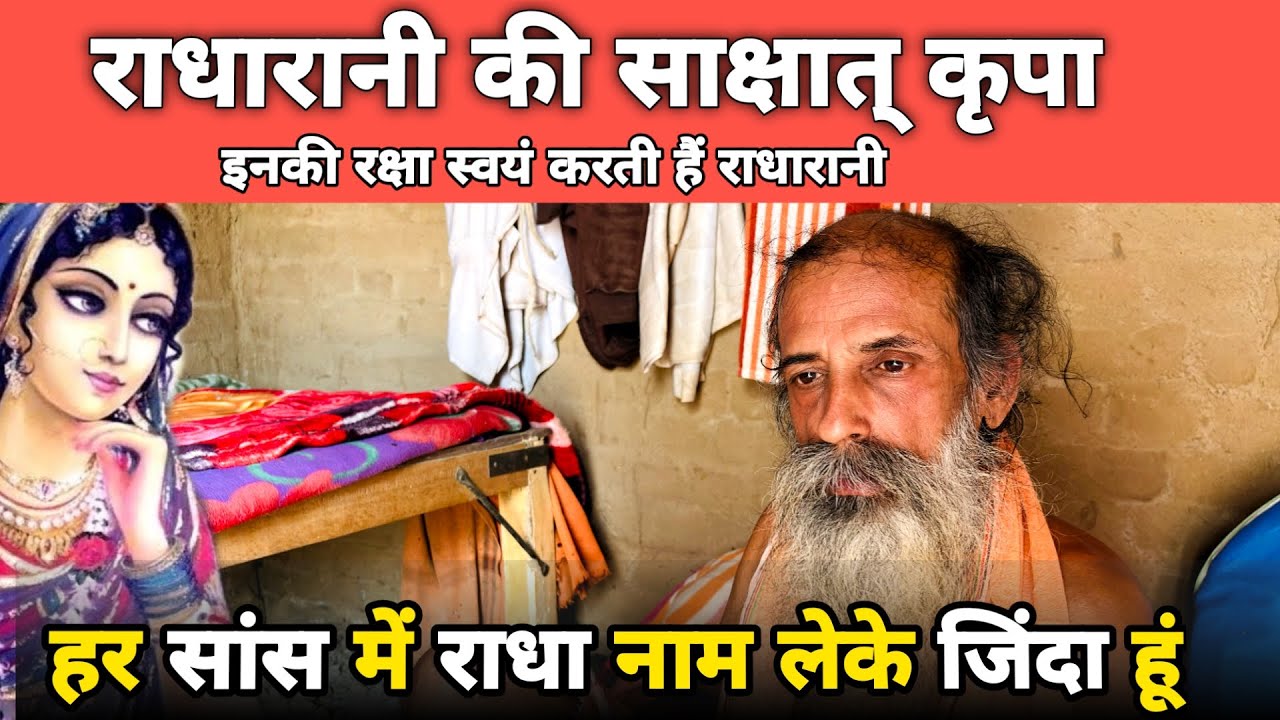 Barsana: हर सांस में राधा राधा नाम लेके जिंदा एक संत ||braj ke bhav||