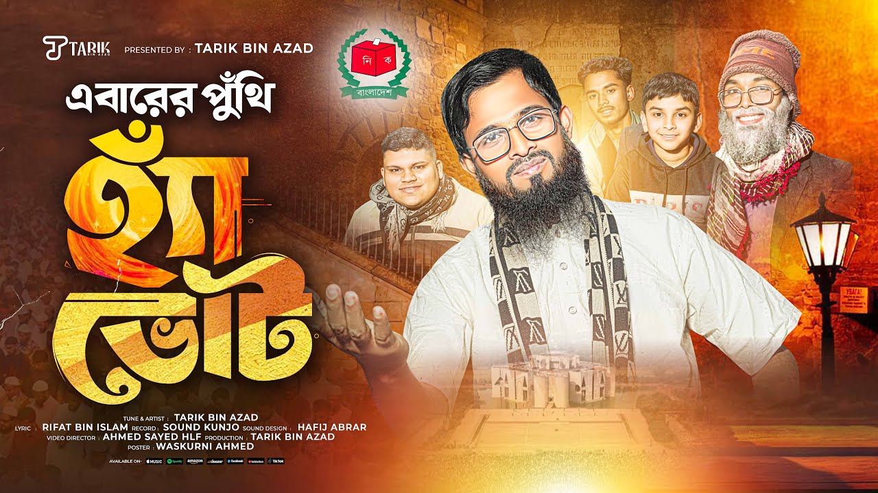 হ্যাঁ ভোট কেন দিবেন শুনেন পুঁথির সুরে । Gono Vote I Tarik Bin Azad I Puthi 18 I এবারের ধামাকা পুঁথি