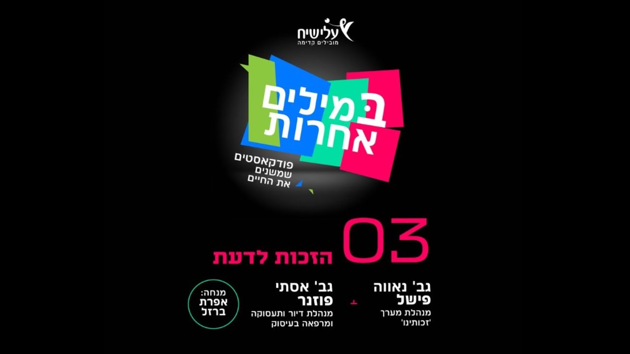 הזכות לדעת פרק 03 | במילים אחרות - הפודקאסט של עלי שיח