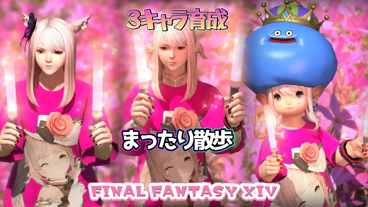 【FF14】まったり散歩 3キャラ育成（アウラ・ララフェル・ミコッテ） #FF14 #FFXIV #まったり
