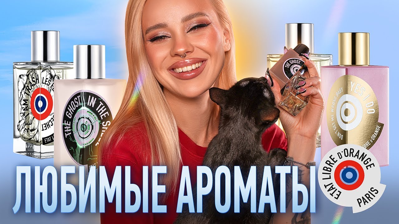 Etat Libre d'Orange 🧡 I О моих флаконах бренда