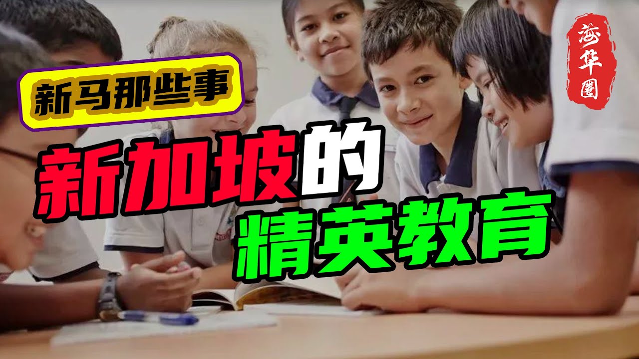 新加坡的精英教育制度，到底好不好？为什么要放弃坚持了40年的分流制度？新的教育制度会给新加坡带来什么样的变化？