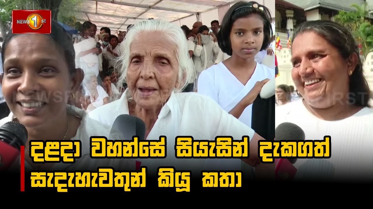 දළදා වහන්සේ සියැසින් දැකගත් සැදැහැවතුන් කියූ කතා #siridaladavandanawa