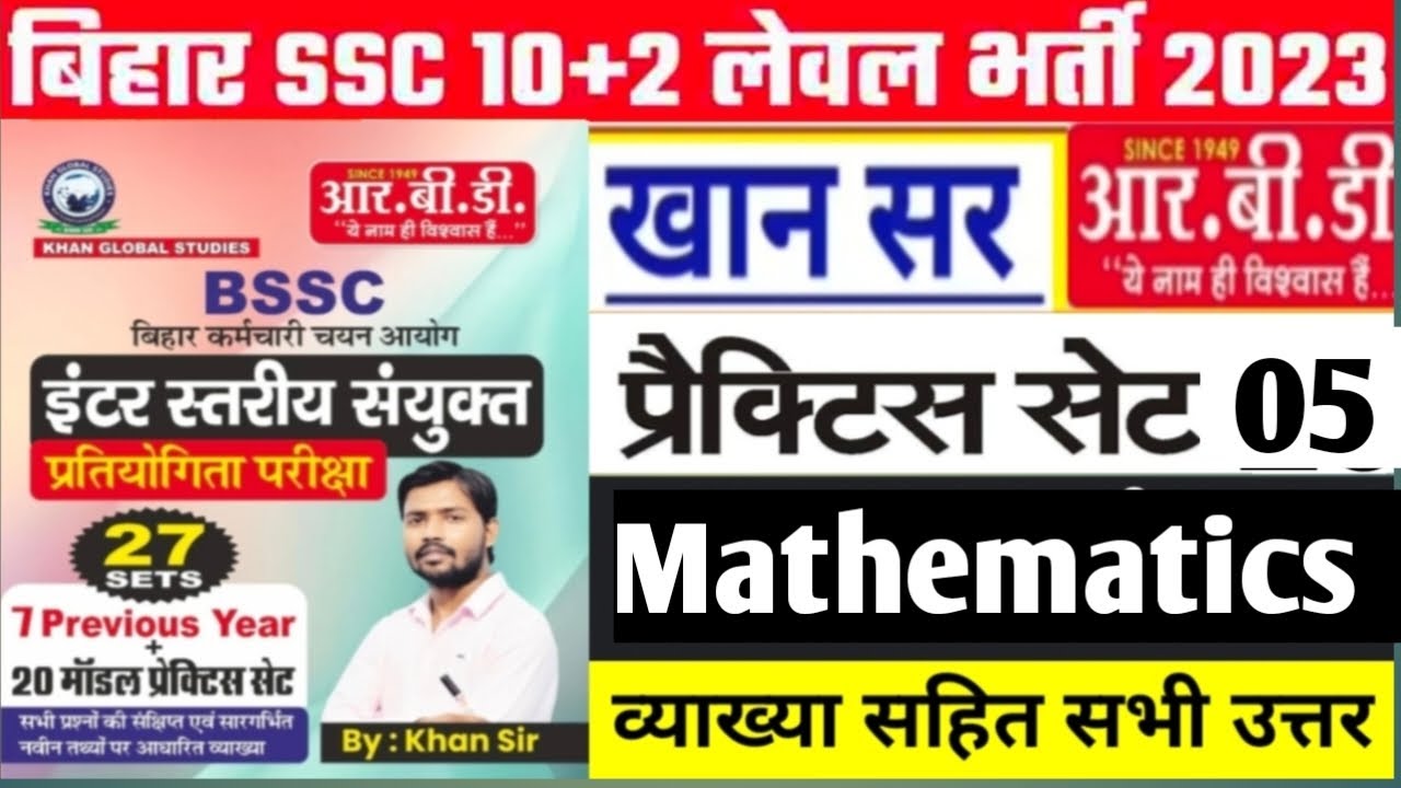 Bssc math by khan sir set 5 |bssc math set practice |Bihar ssc Math set, Bihar ssc inter level math