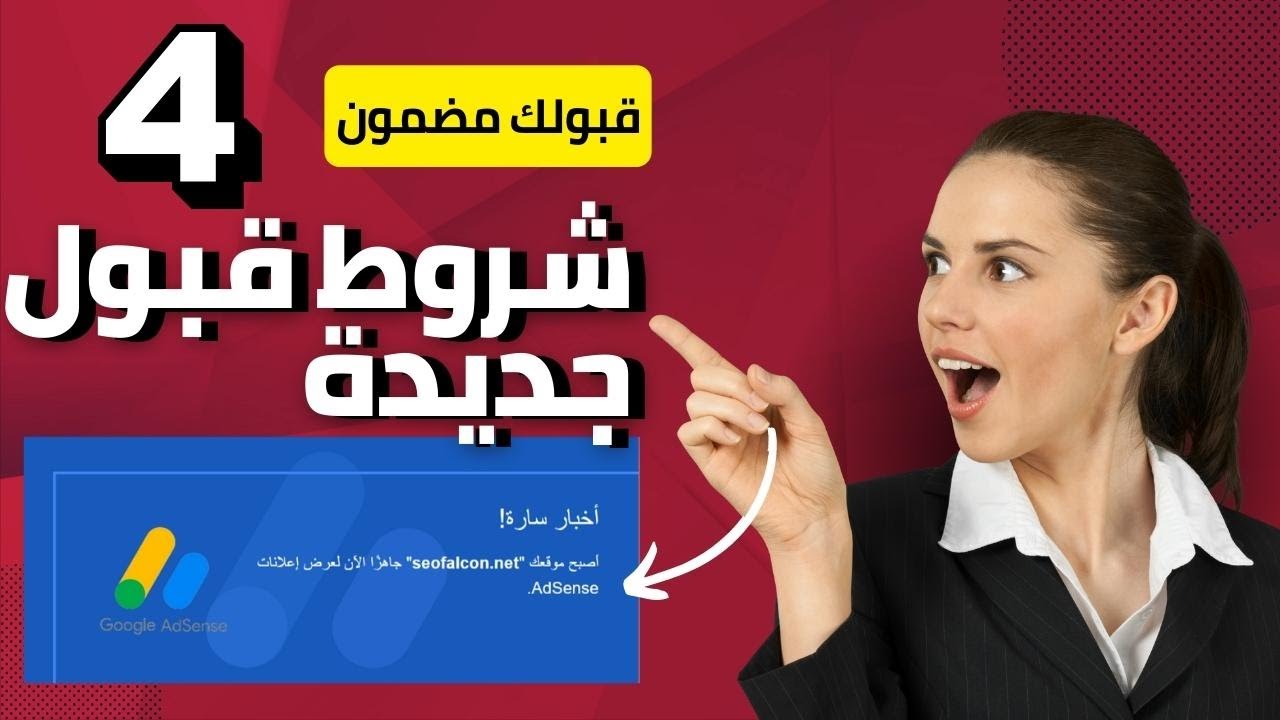 قبولك مضمون   شروط القبول في جوجل ادسنس كما لم يخبرك أحد بها