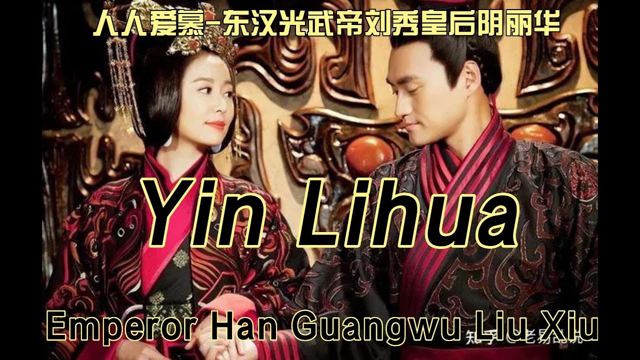 EveryoneLoveAdore， Queen Yin Lihua of Liu Xiu, Emperor Guangwu of the Eastern Han Dynasty