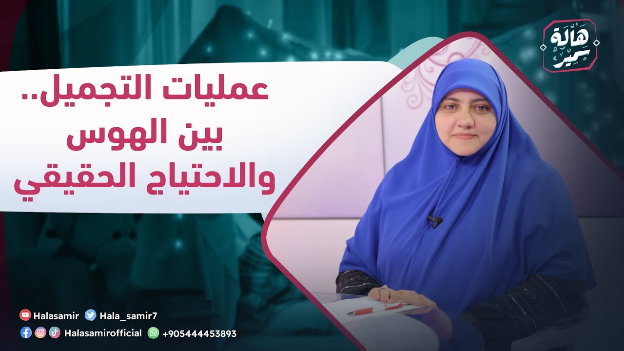 الصح فين| عمليات التجميل.. بين الهوس والاحتياج الحقيقي