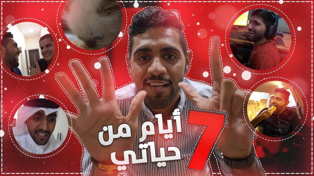 فلوق اسبوع من حياتي (( 7 ايام في فلوق واحد )) 😎🏆 !!