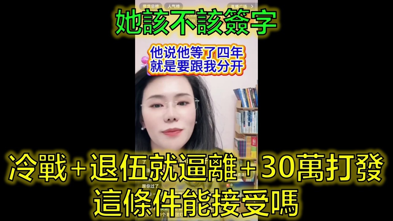老公出軌後跪求原諒，6年後他退伍第一件事：逼離！ #婚姻危機 #退伍逼離 #財產分割 #郭延娇律师 @郭延娇律师 @冬宝的舅妈（双双）