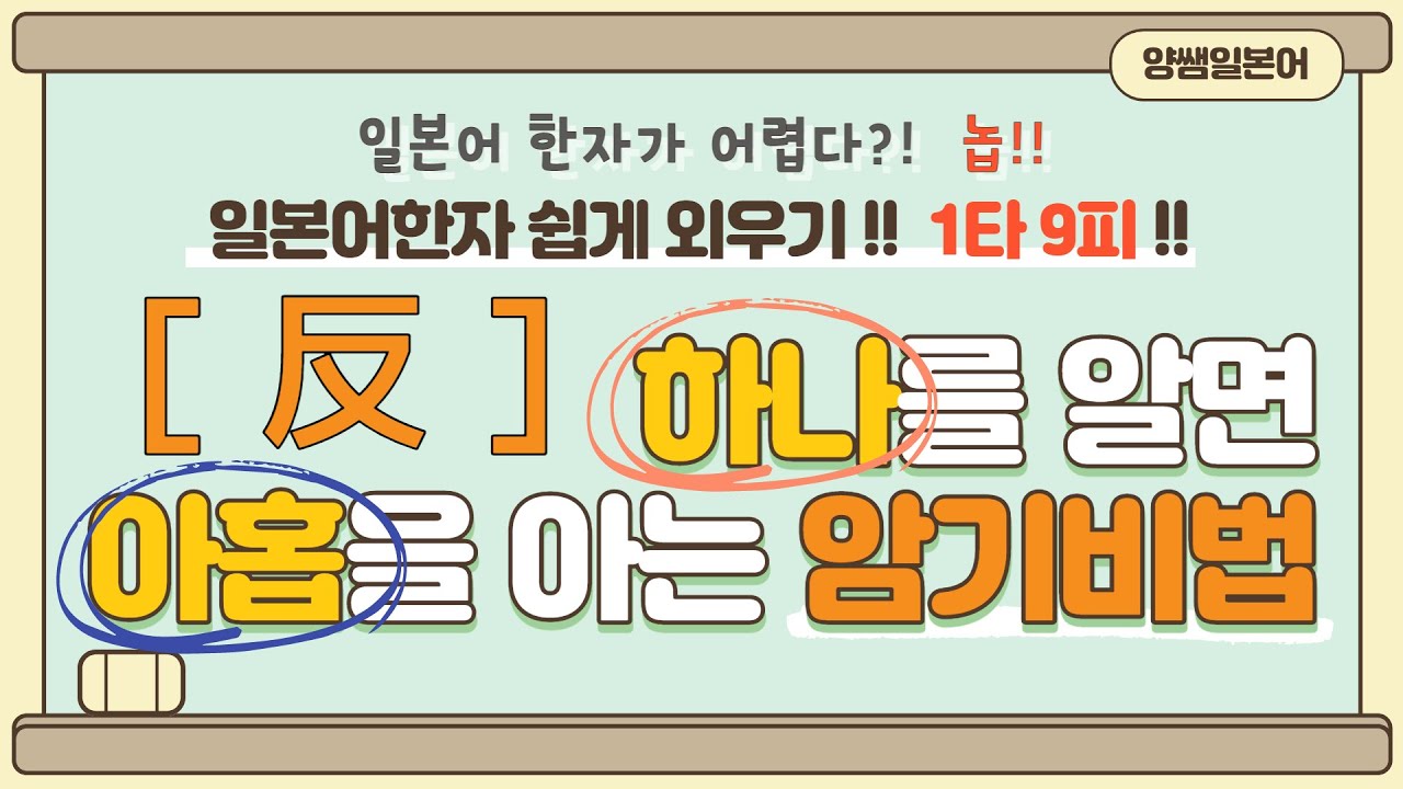 일본어한자 암기비법 Vol.1-14 / 일본어 한자 '하나'를 알면 '아홉'을 안다!! 1타 9피 '反'