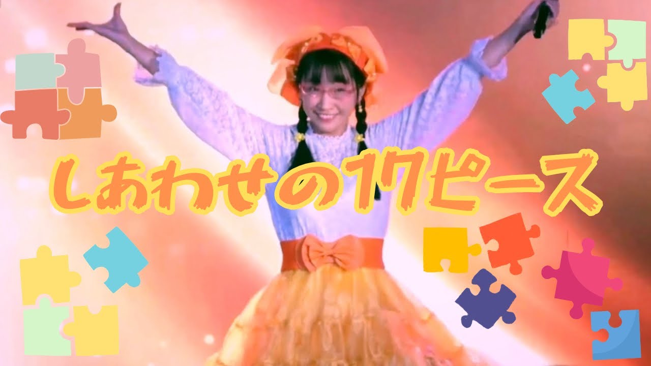 【MVっぽいライブ動画】あさくらはるか17「しあわせの17ピース」