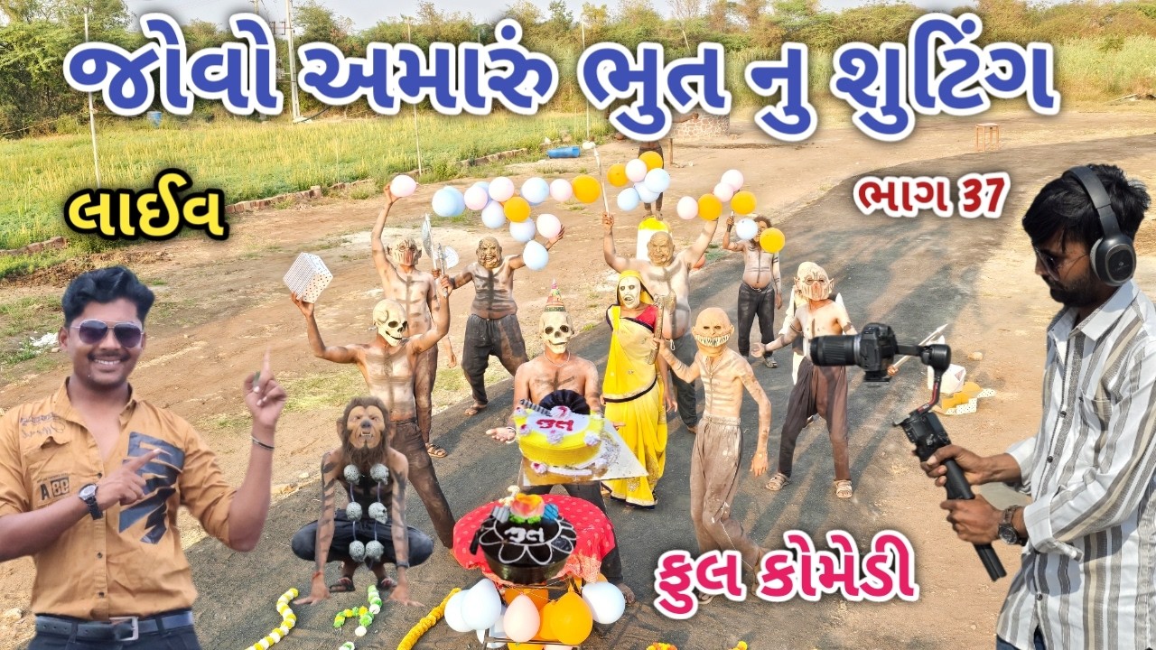 જોવો અમારું ભુત નુ શુટિંગ ભાગ 37 | ફૂલ કોમેડી | comedian vipul vlogs