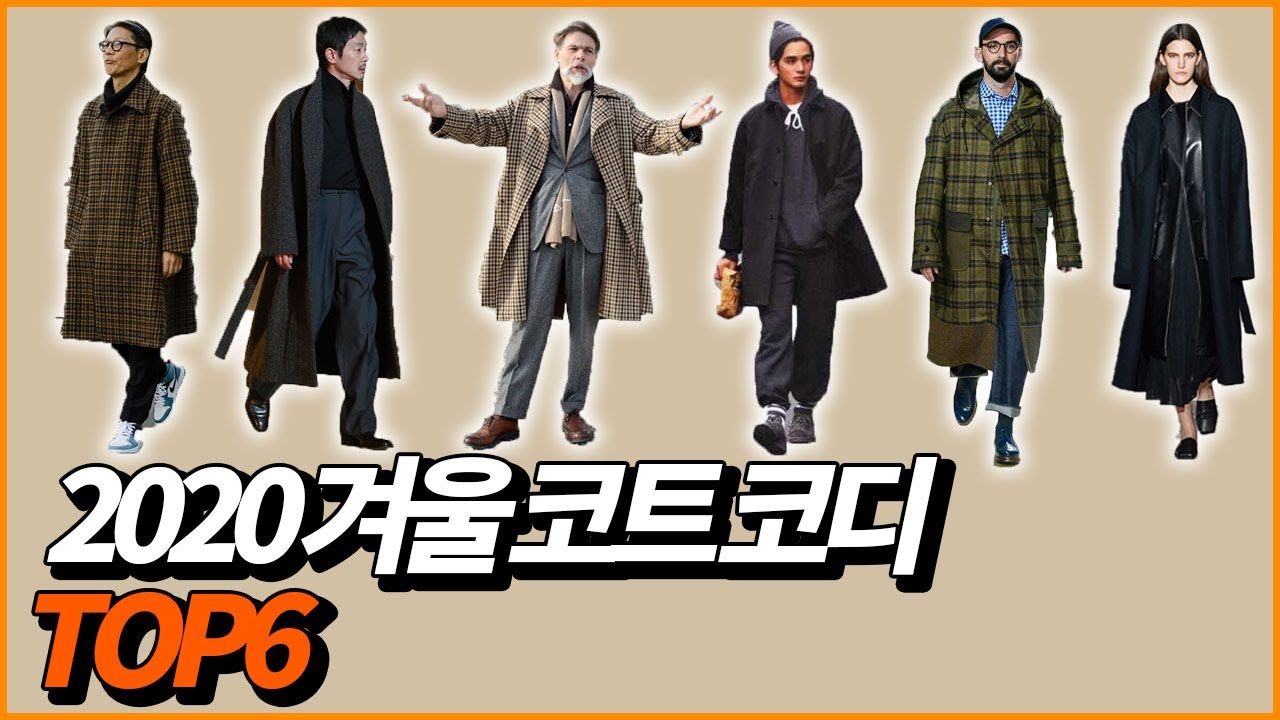 겨울 코트 코디 어렵다고요? 6가지만 알면 쉽습니다!