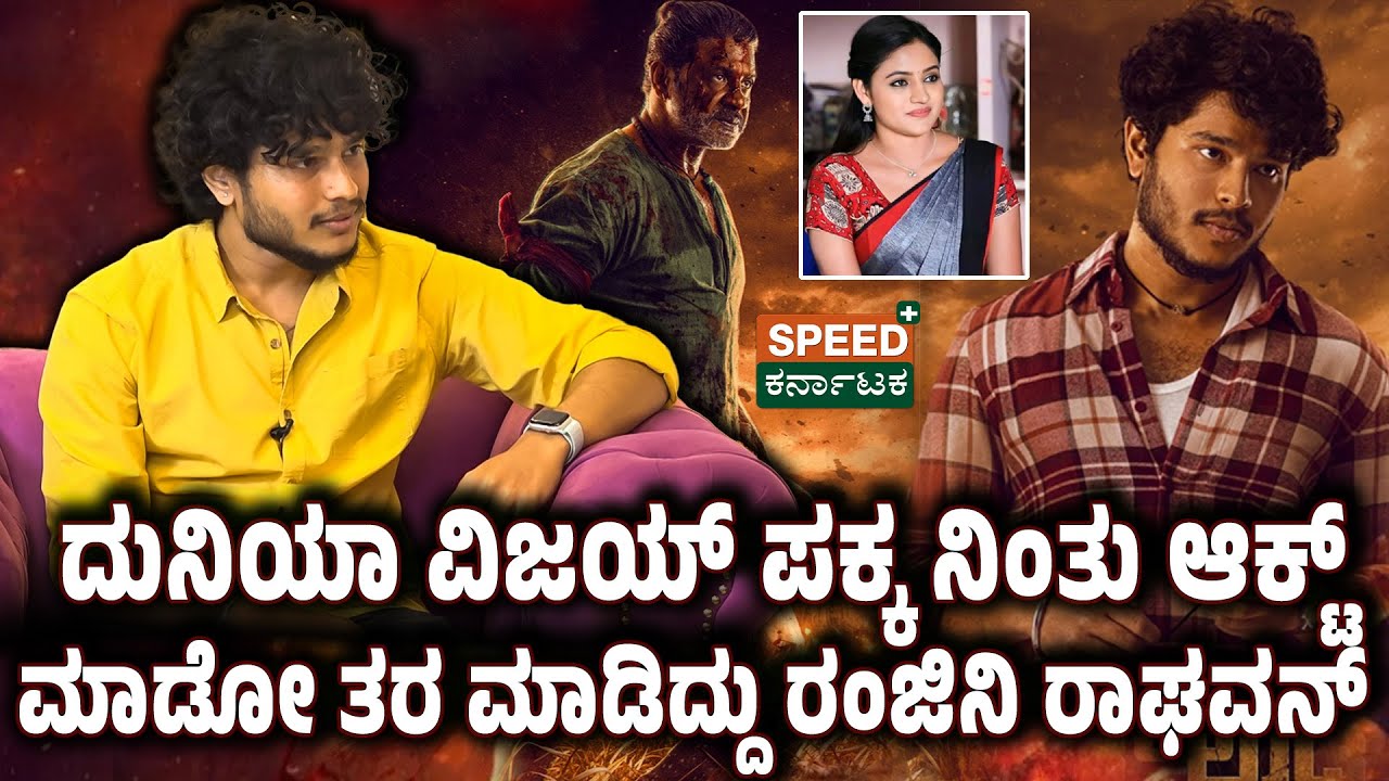 Shishir Baikady | Manju Gowda | ದುನಿಯಾ ವಿಜಯ್&zwnj; ಪಕ್ಕ ನಿಂತು ಆಕ್ಟ್&zwnj; ಮಾಡೋ ತರ ಮಾಡಿದ್ದು ರಂಜಿನಿ ರಾಘವನ್!&zwnj;|SPK